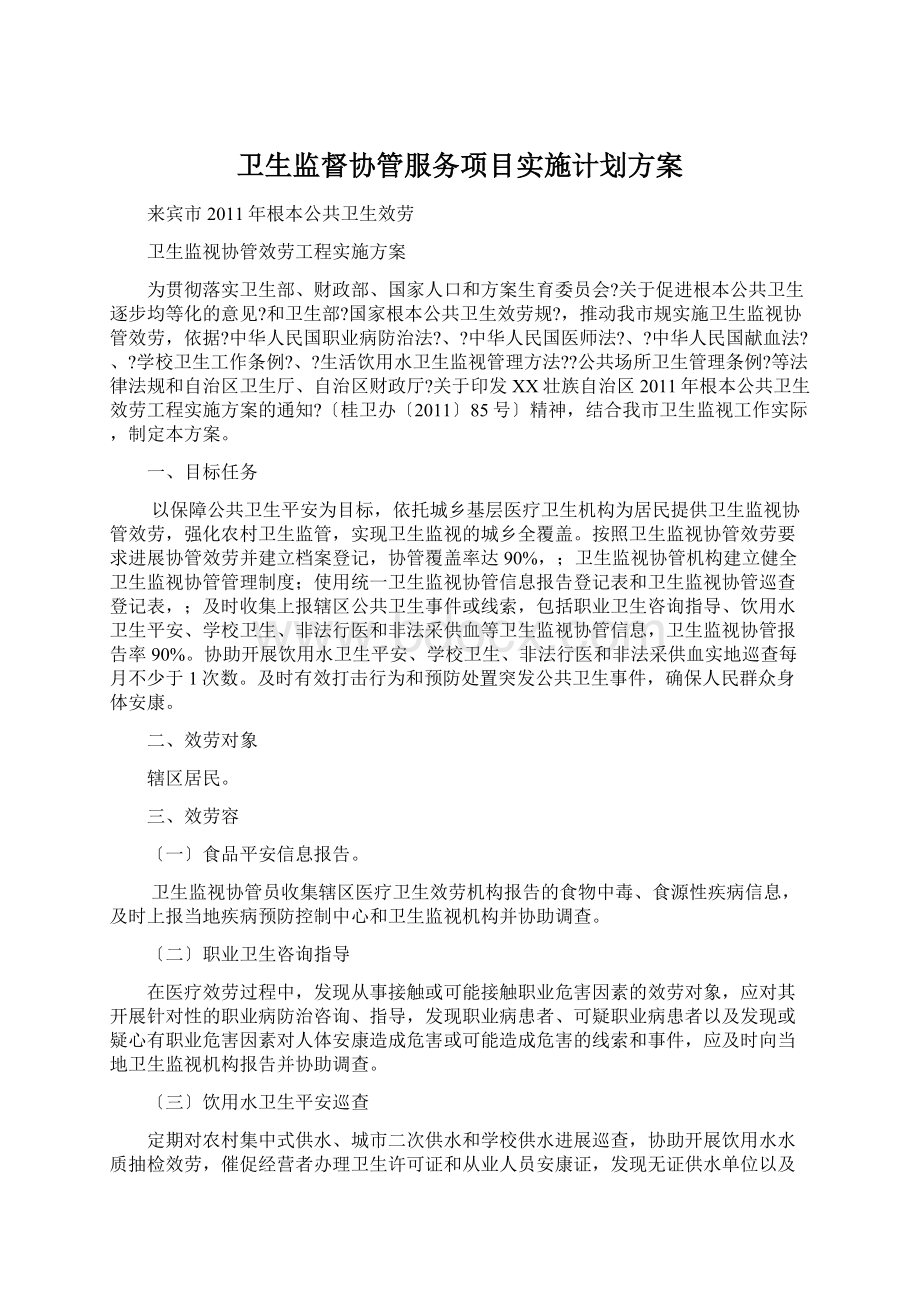 卫生监督协管服务项目实施计划方案.docx_第1页