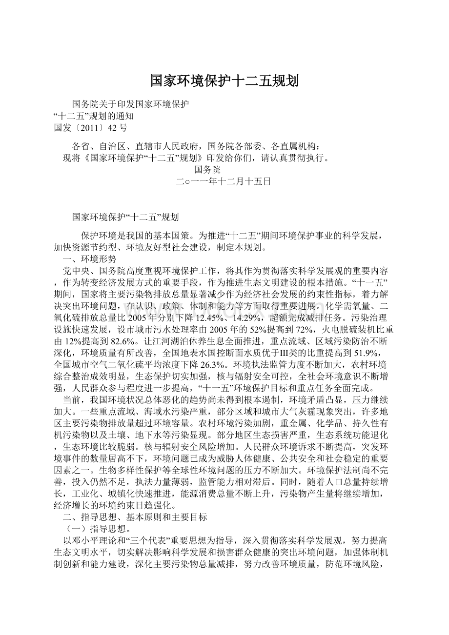 国家环境保护十二五规划.docx_第1页