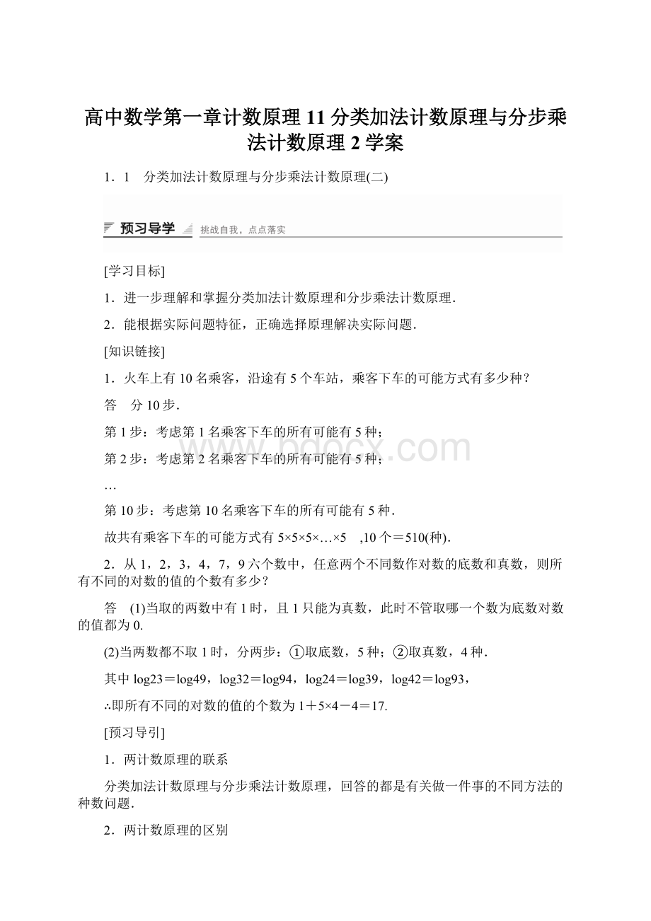 高中数学第一章计数原理11分类加法计数原理与分步乘法计数原理2学案文档格式.docx