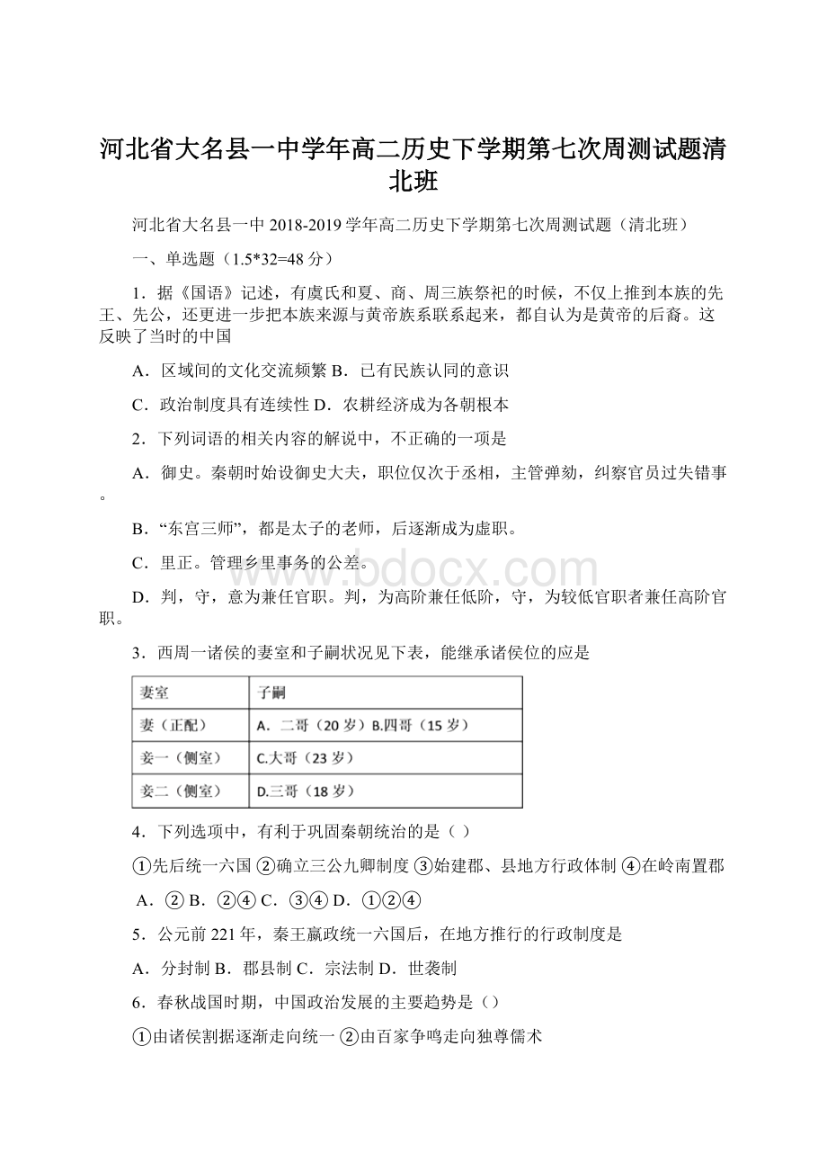 河北省大名县一中学年高二历史下学期第七次周测试题清北班.docx_第1页