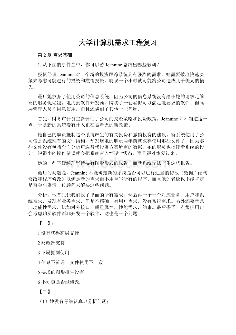 大学计算机需求工程复习.docx_第1页