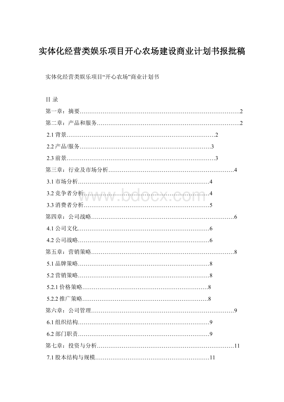 实体化经营类娱乐项目开心农场建设商业计划书报批稿.docx