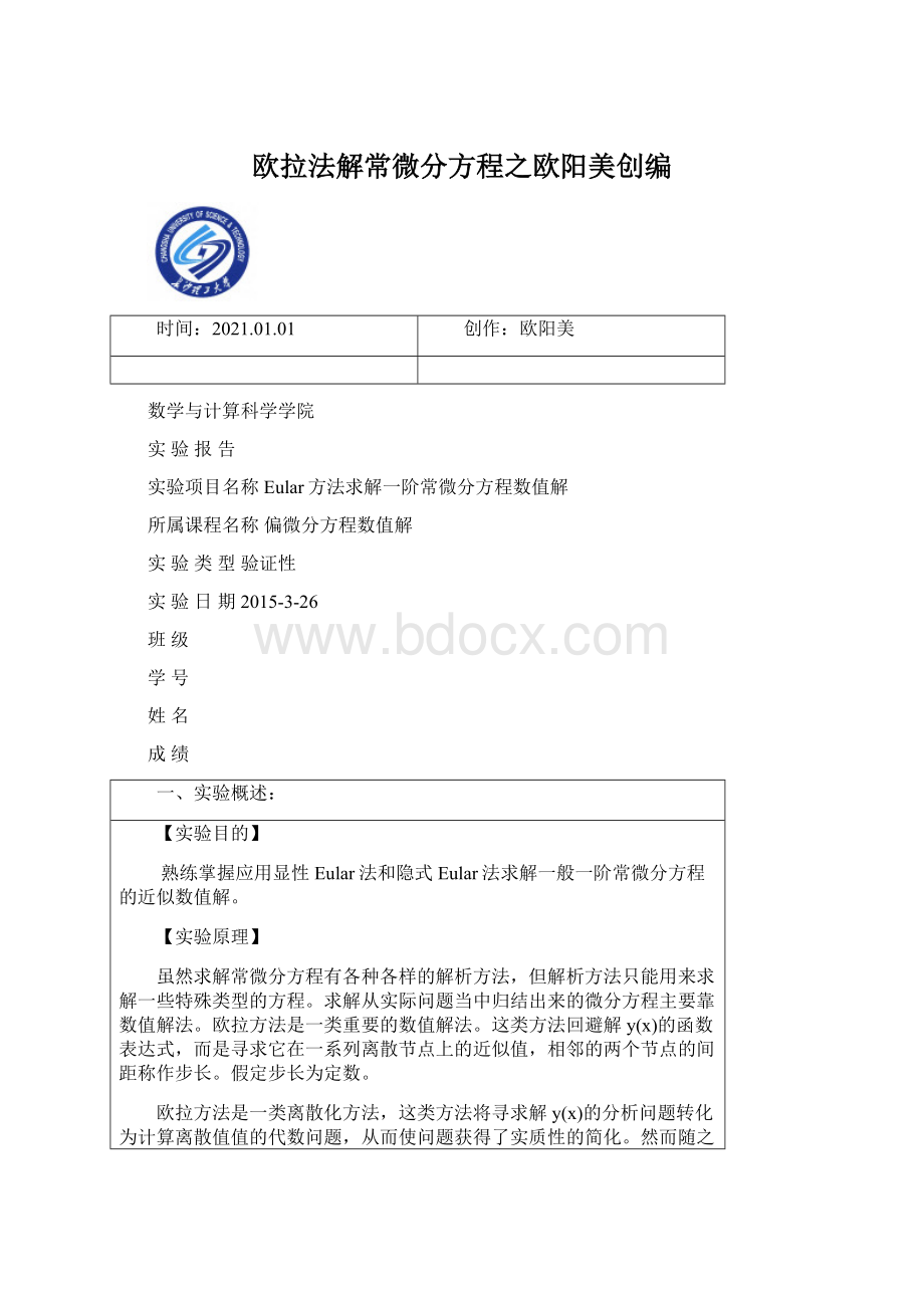 欧拉法解常微分方程之欧阳美创编.docx