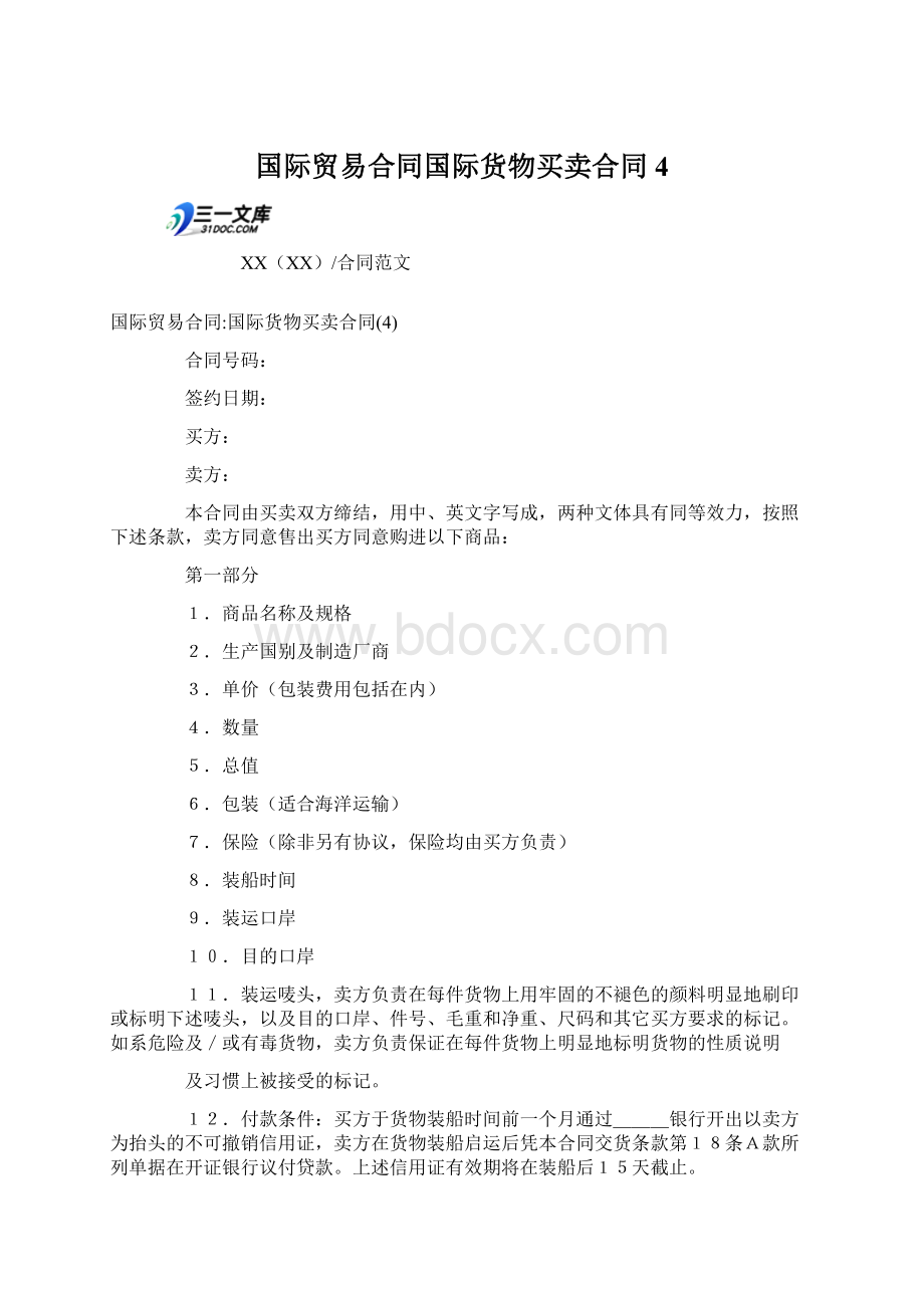 国际贸易合同国际货物买卖合同4文档格式.docx_第1页