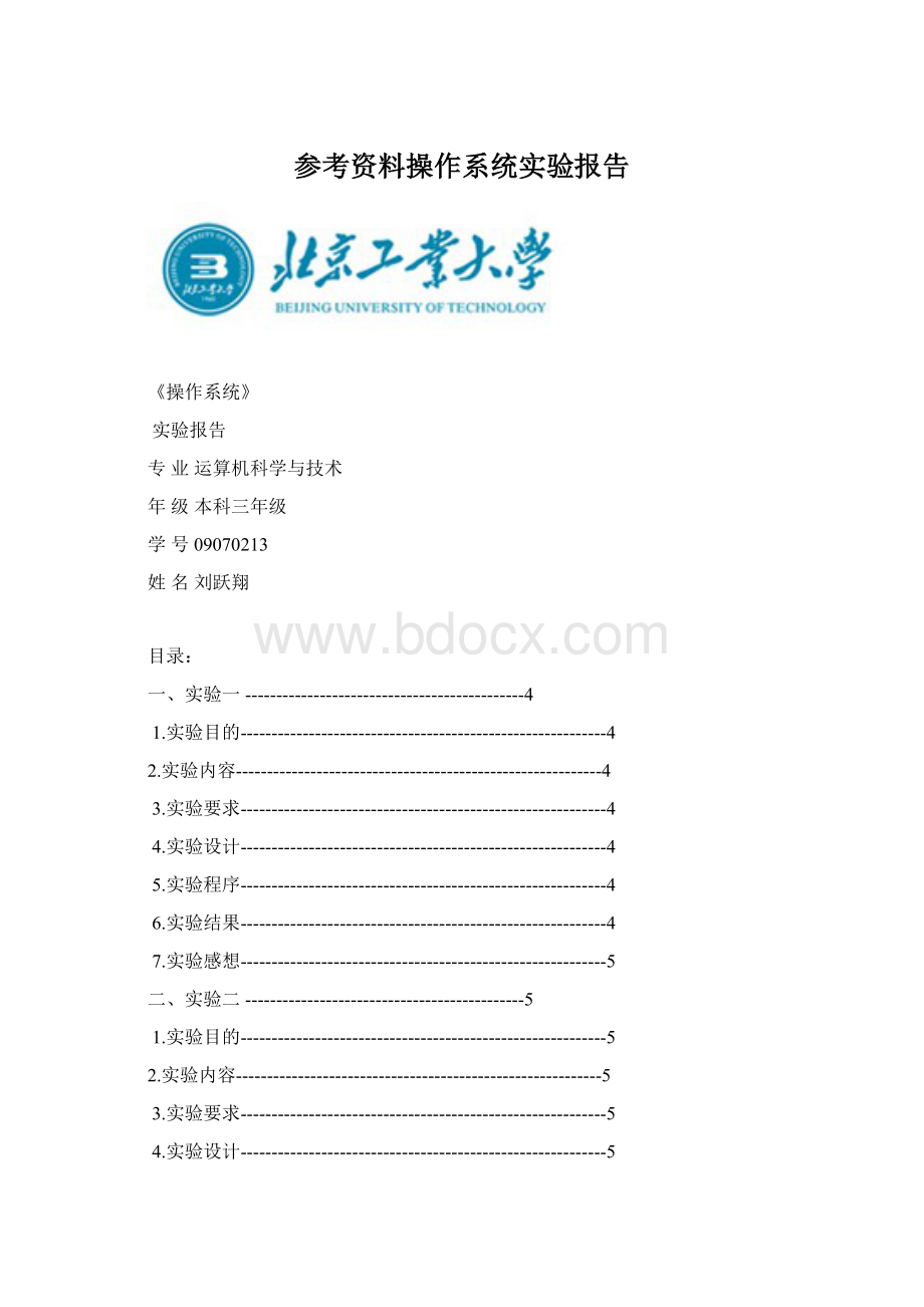 参考资料操作系统实验报告Word格式文档下载.docx