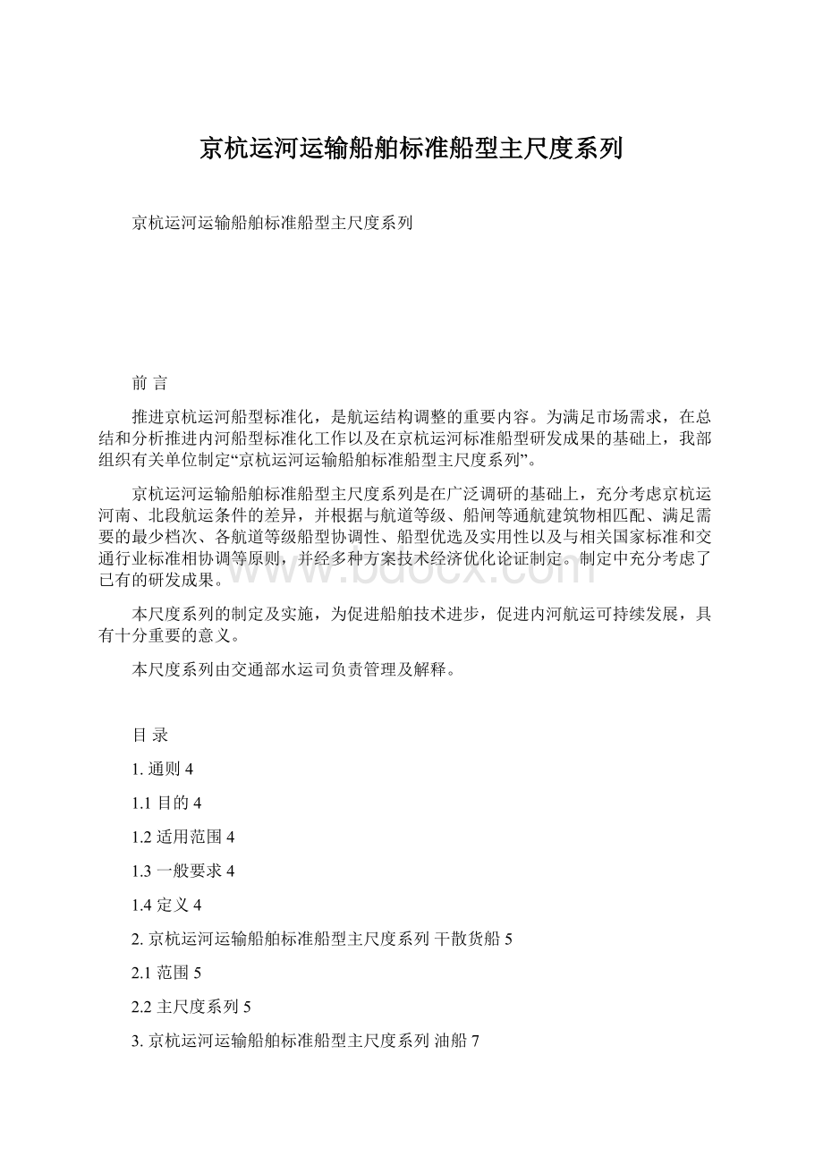 京杭运河运输船舶标准船型主尺度系列Word格式文档下载.docx