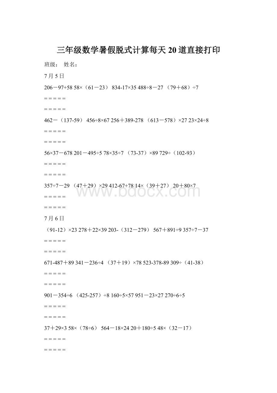 三年级数学暑假脱式计算每天20道直接打印Word格式文档下载.docx