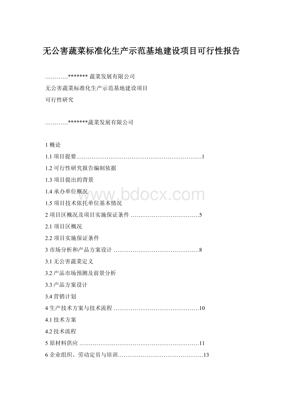 无公害蔬菜标准化生产示范基地建设项目可行性报告.docx