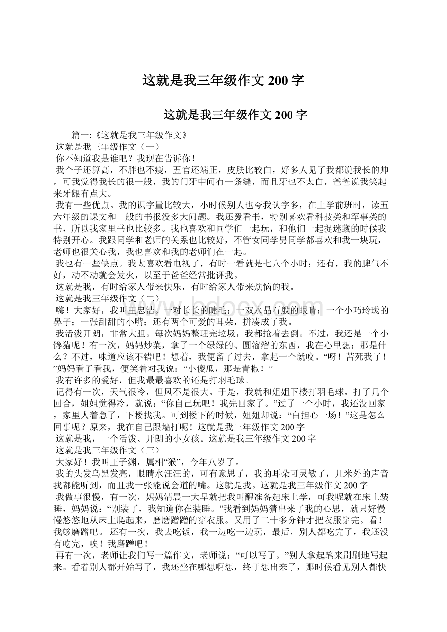 这就是我三年级作文200字Word文件下载.docx