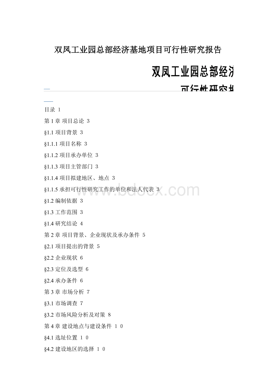 双凤工业园总部经济基地项目可行性研究报告Word格式.docx