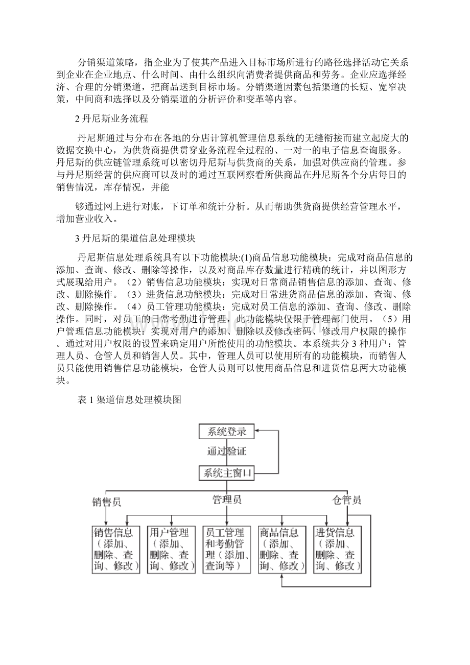 丹尼斯渠道管理.docx_第3页