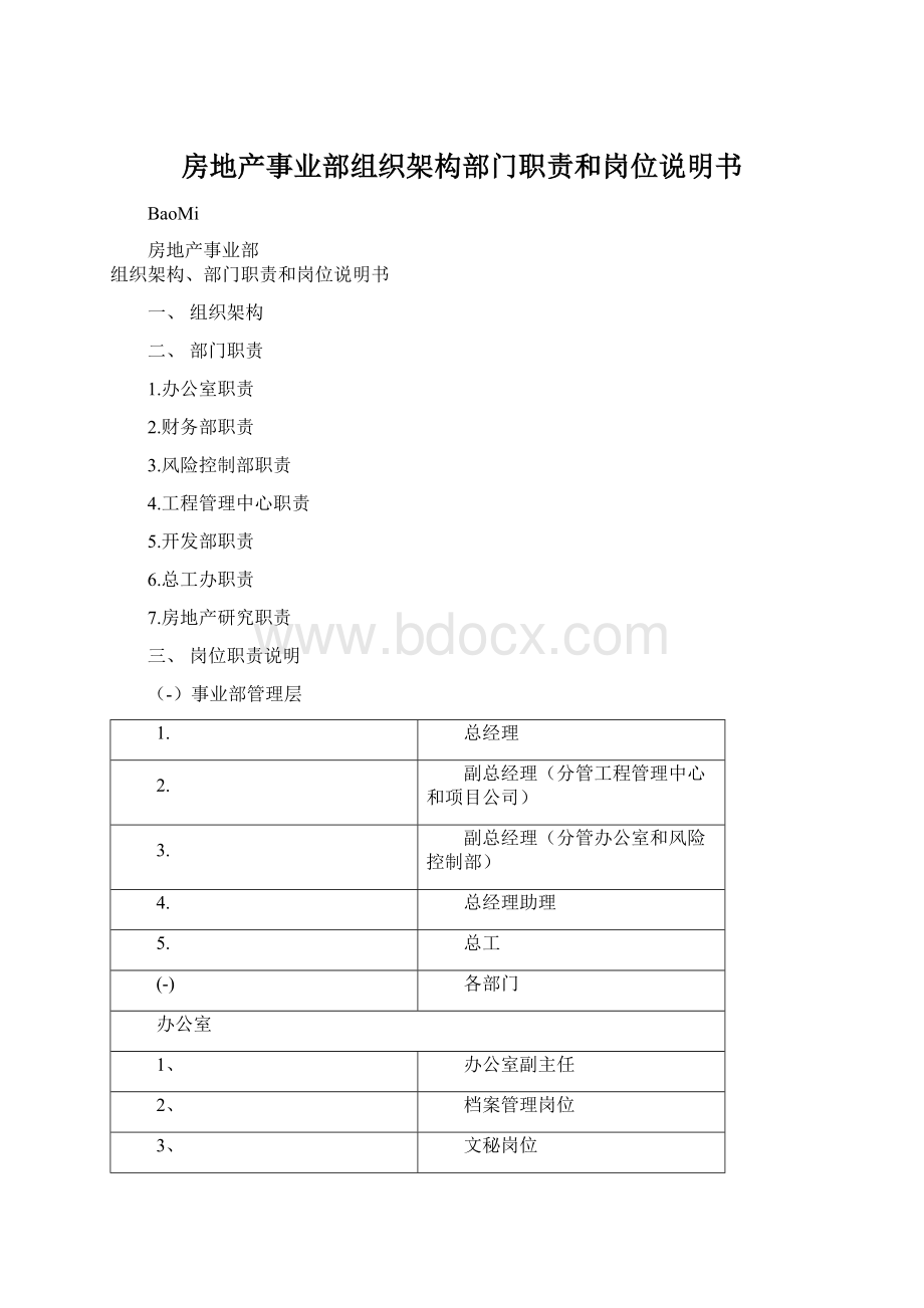 房地产事业部组织架构部门职责和岗位说明书.docx_第1页