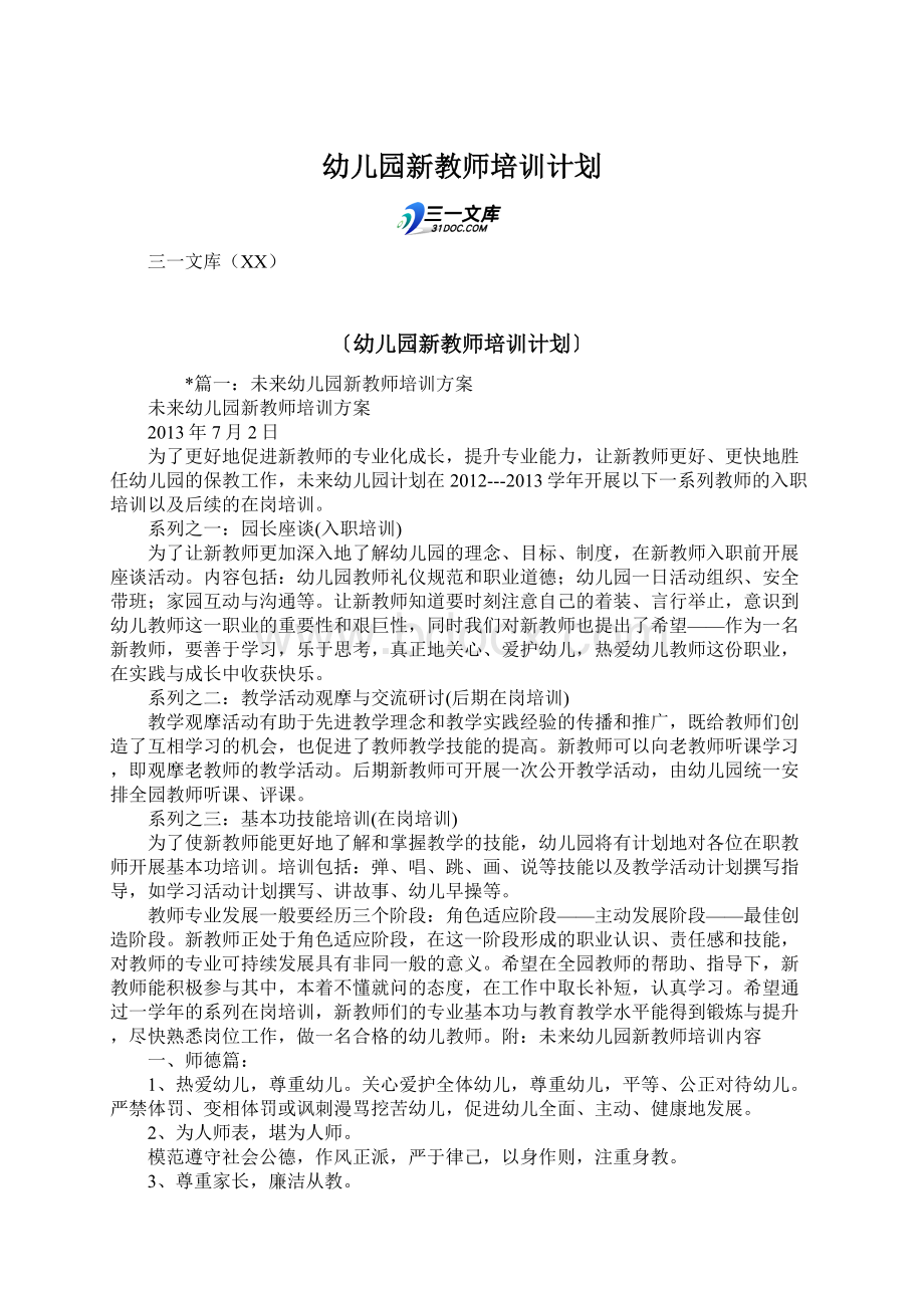 幼儿园新教师培训计划.docx_第1页