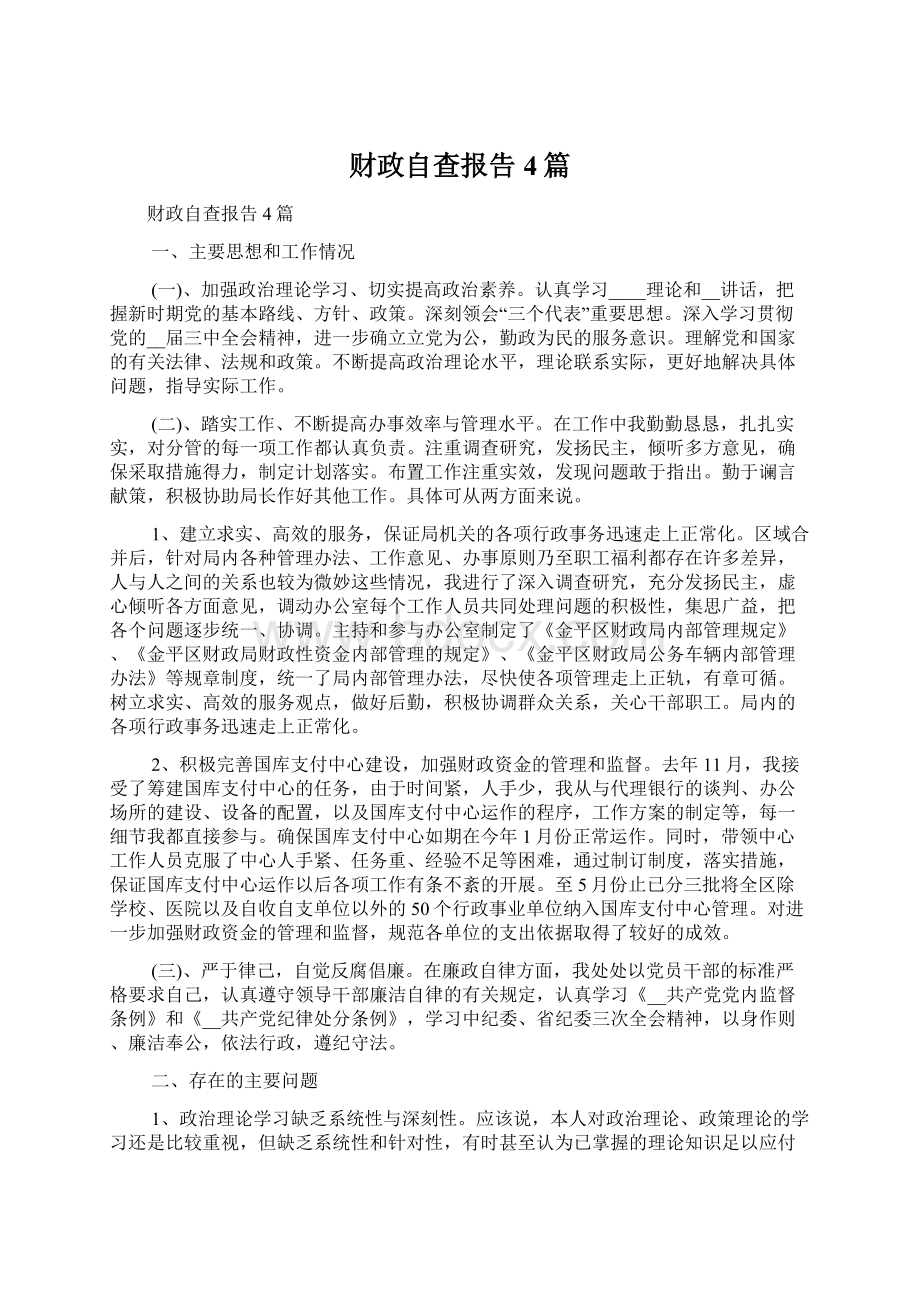 财政自查报告4篇文档格式.docx_第1页