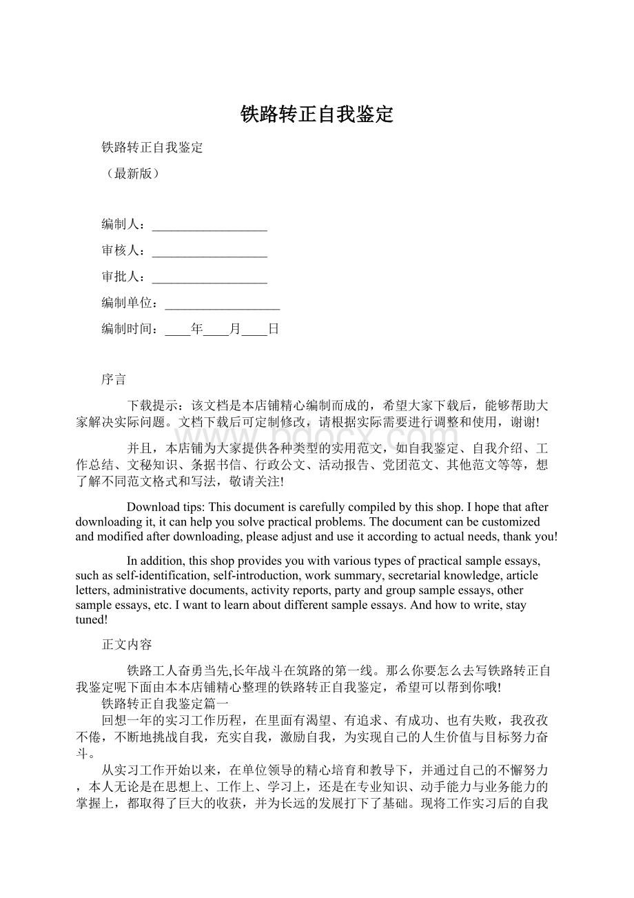 铁路转正自我鉴定Word文档格式.docx_第1页