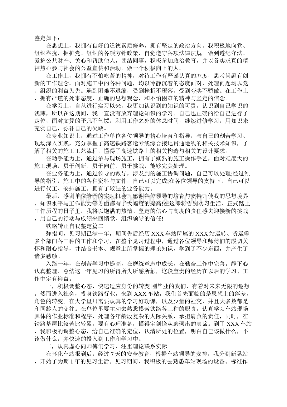 铁路转正自我鉴定Word文档格式.docx_第2页