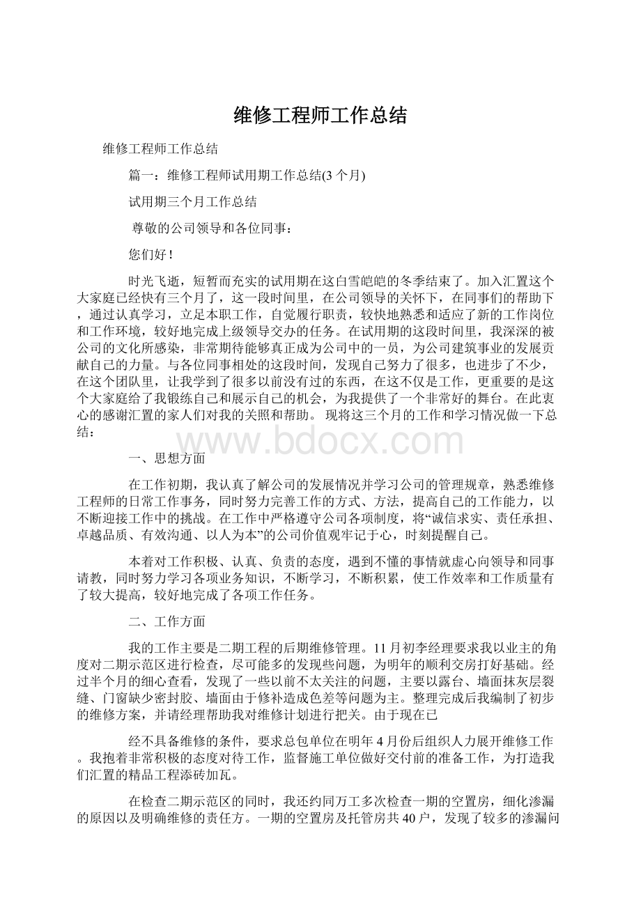 维修工程师工作总结Word文档格式.docx