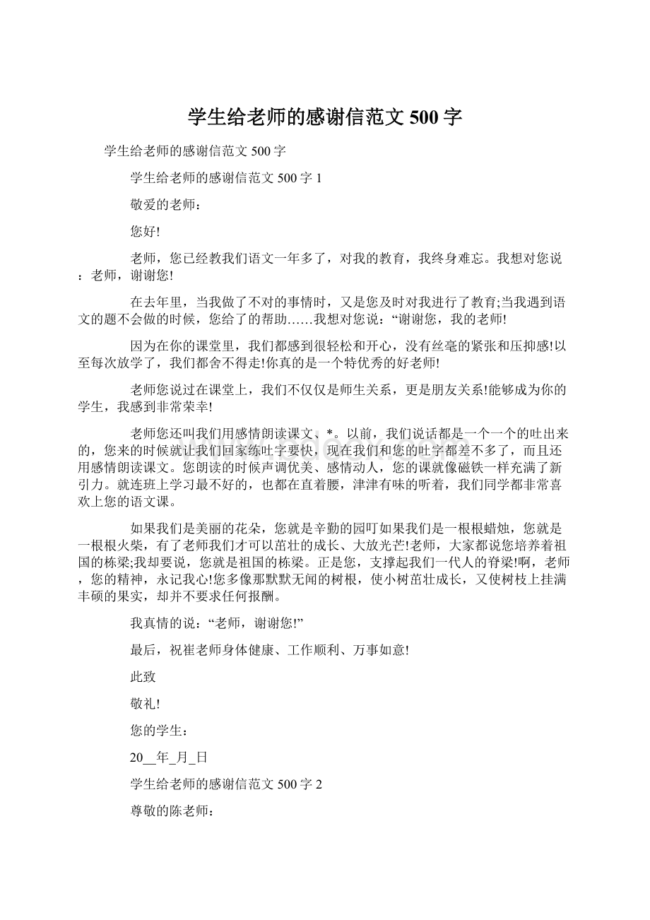 学生给老师的感谢信范文500字.docx_第1页