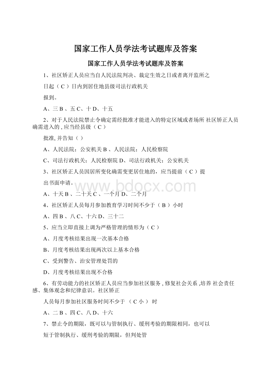 国家工作人员学法考试题库及答案Word格式文档下载.docx_第1页