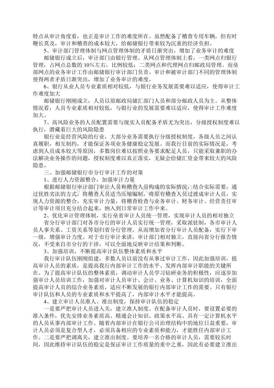 邮储银行内部审计现状Word格式.docx_第2页