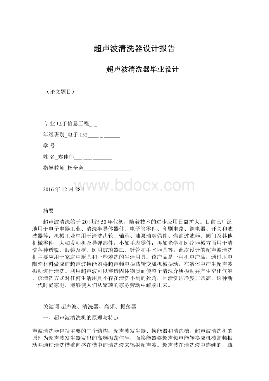 超声波清洗器设计报告.docx