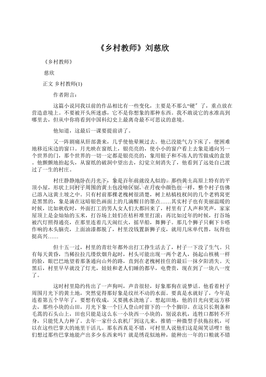 《乡村教师》刘慈欣.docx