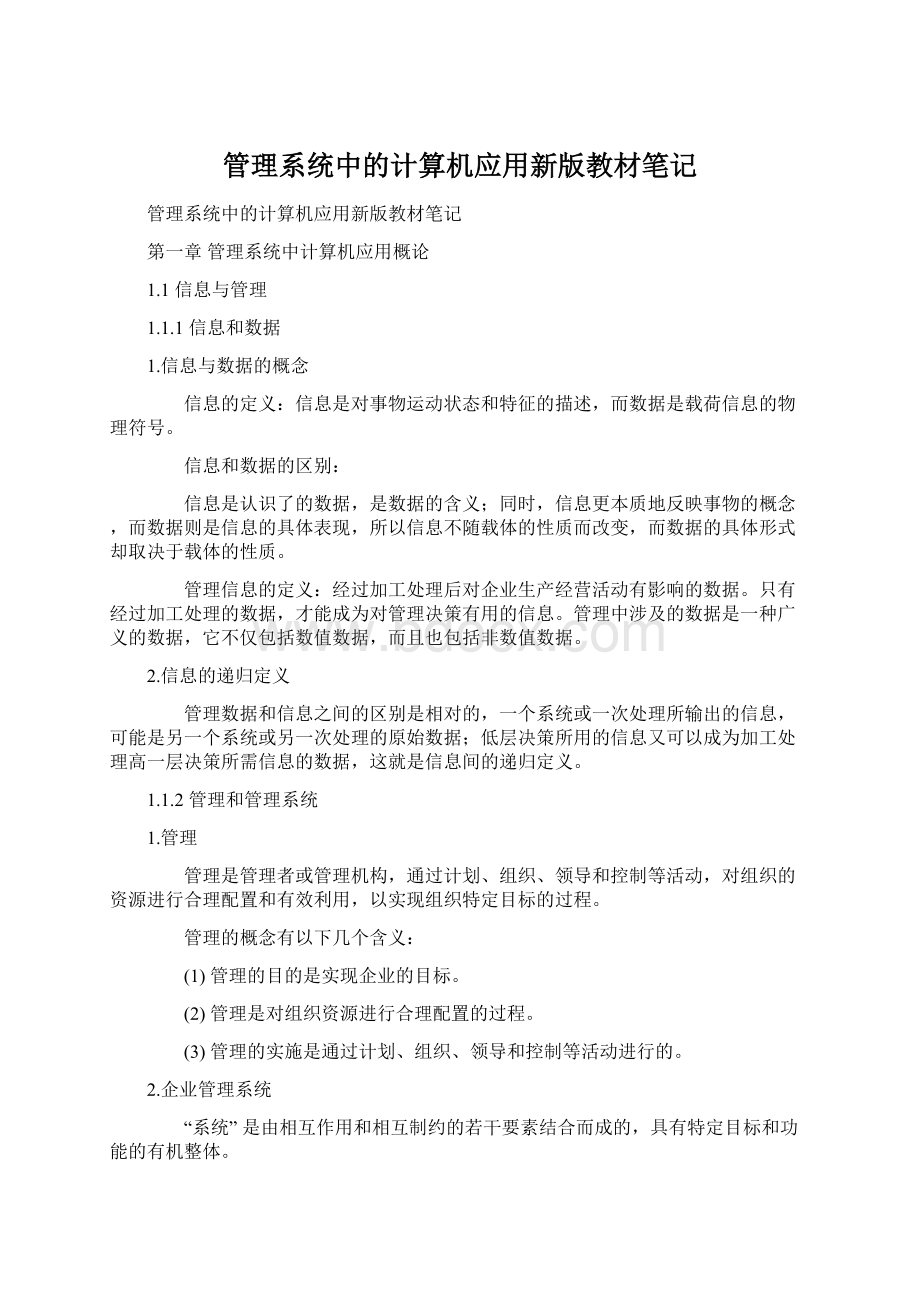 管理系统中的计算机应用新版教材笔记Word文件下载.docx