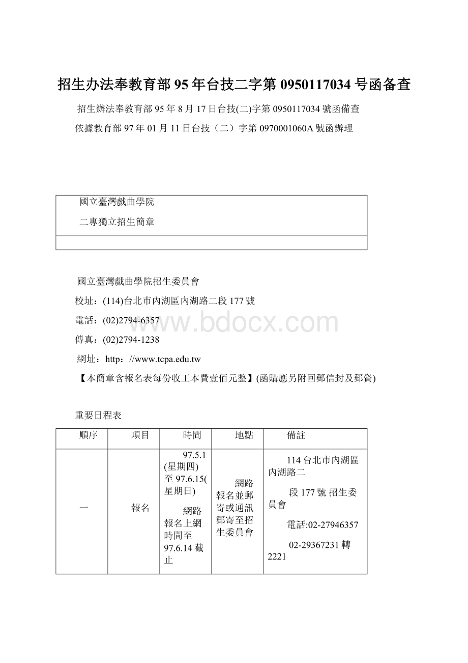 招生办法奉教育部95年台技二字第0950117034号函备查文档格式.docx