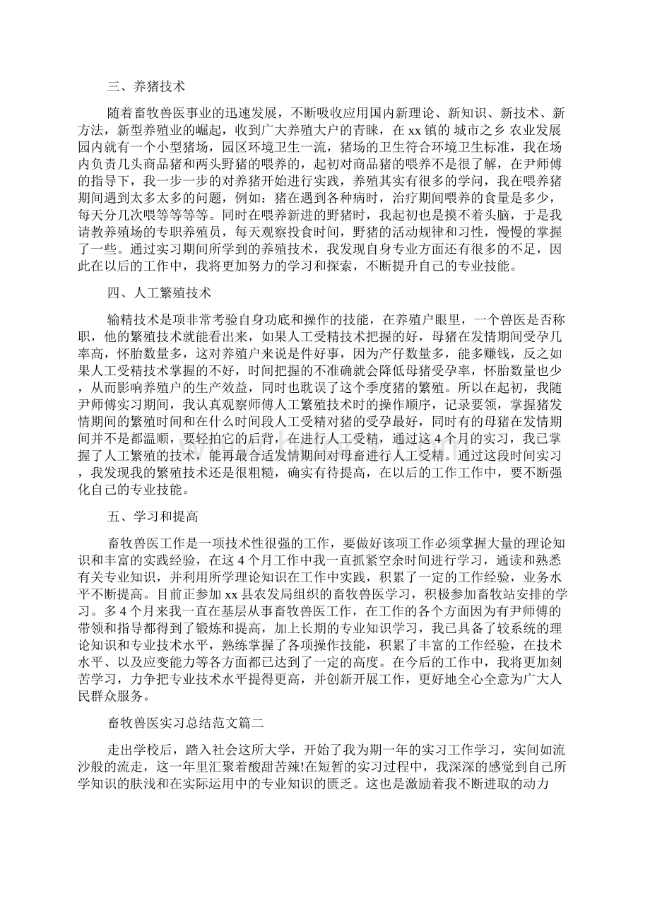 畜牧兽医实习总结范文大全.docx_第3页