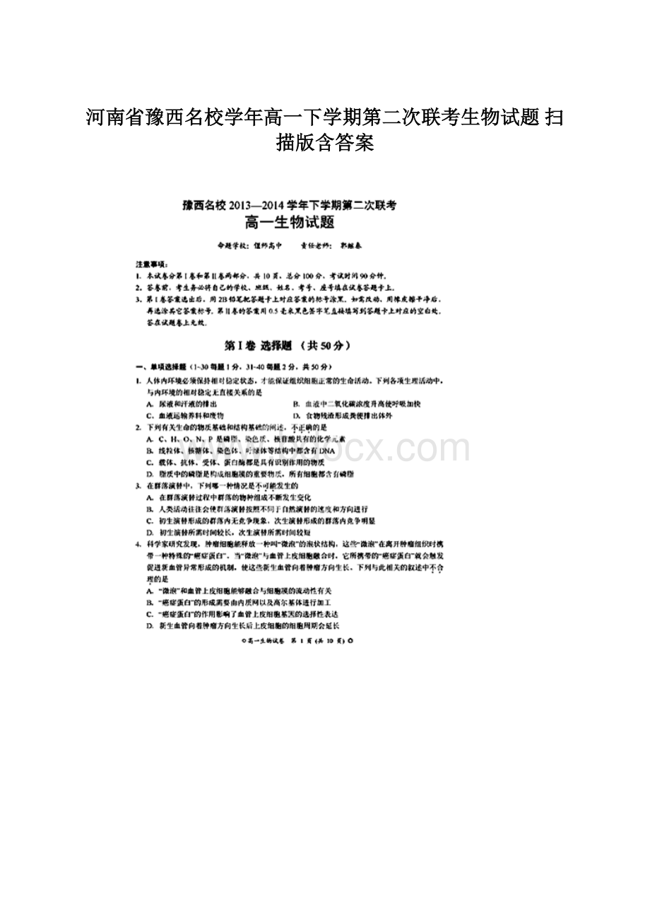 河南省豫西名校学年高一下学期第二次联考生物试题 扫描版含答案.docx