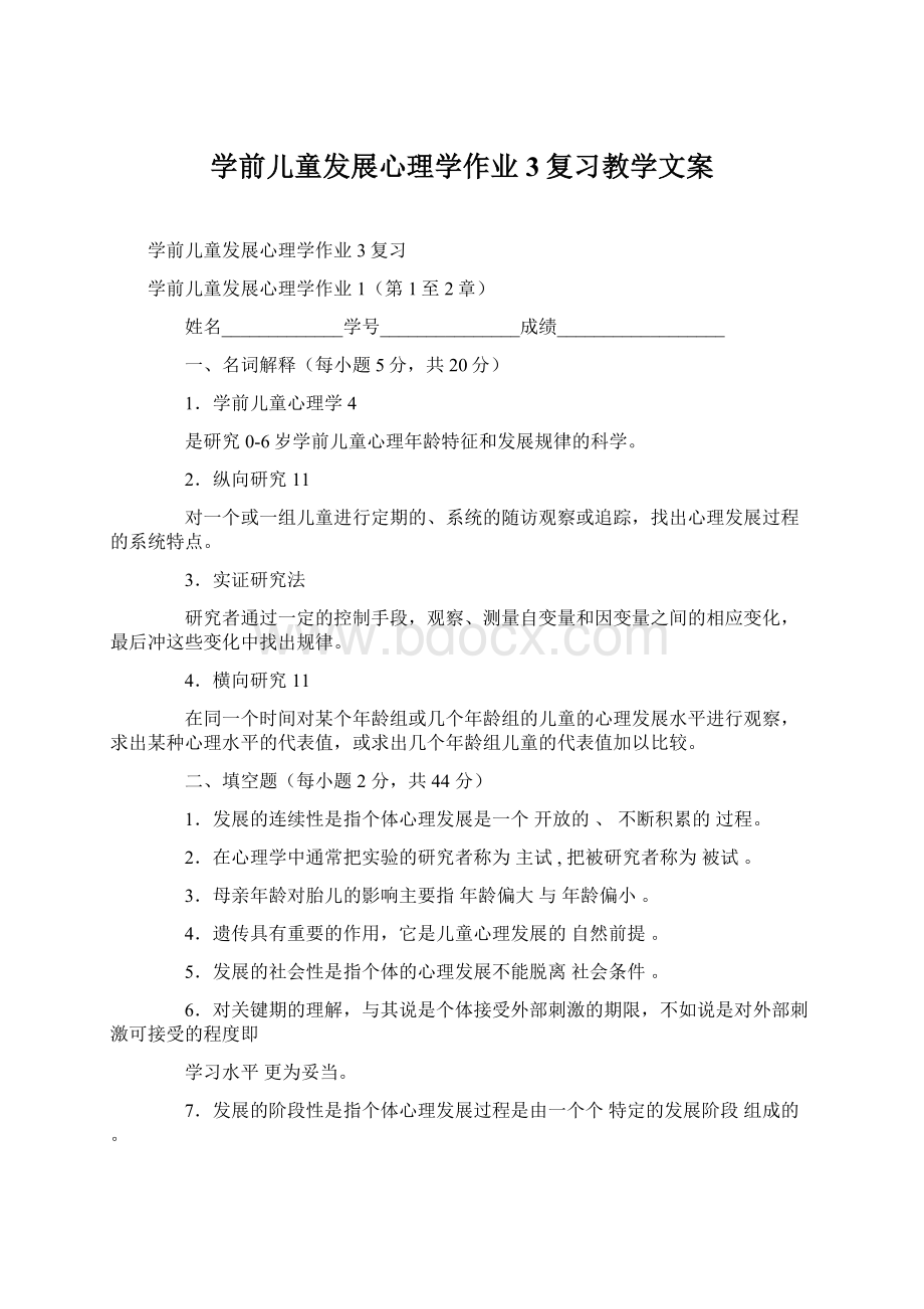 学前儿童发展心理学作业3复习教学文案Word格式文档下载.docx