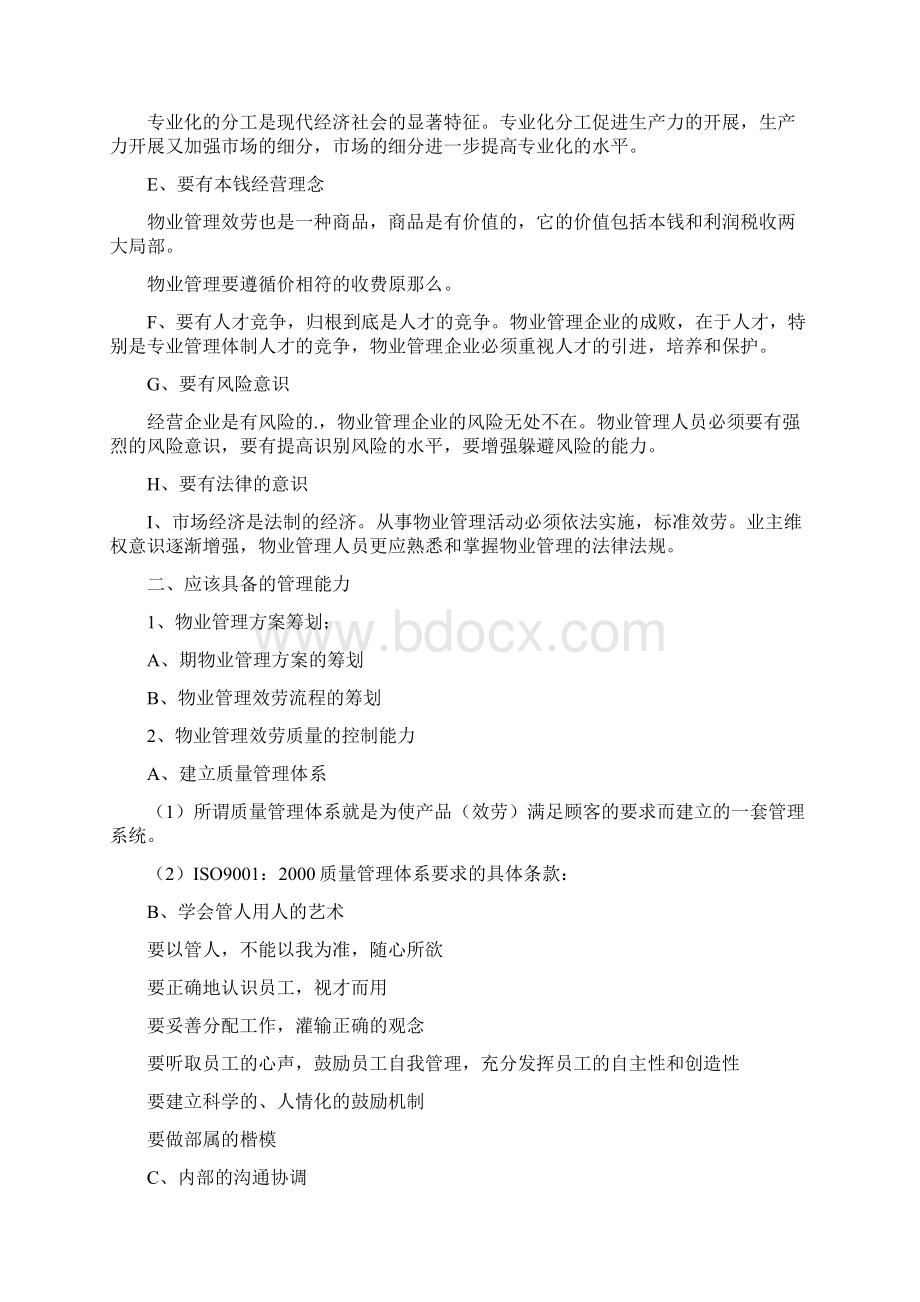 对物业管理人员的要求Word文件下载.docx_第3页