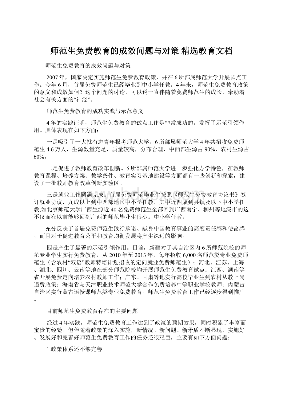 师范生免费教育的成效问题与对策 精选教育文档.docx