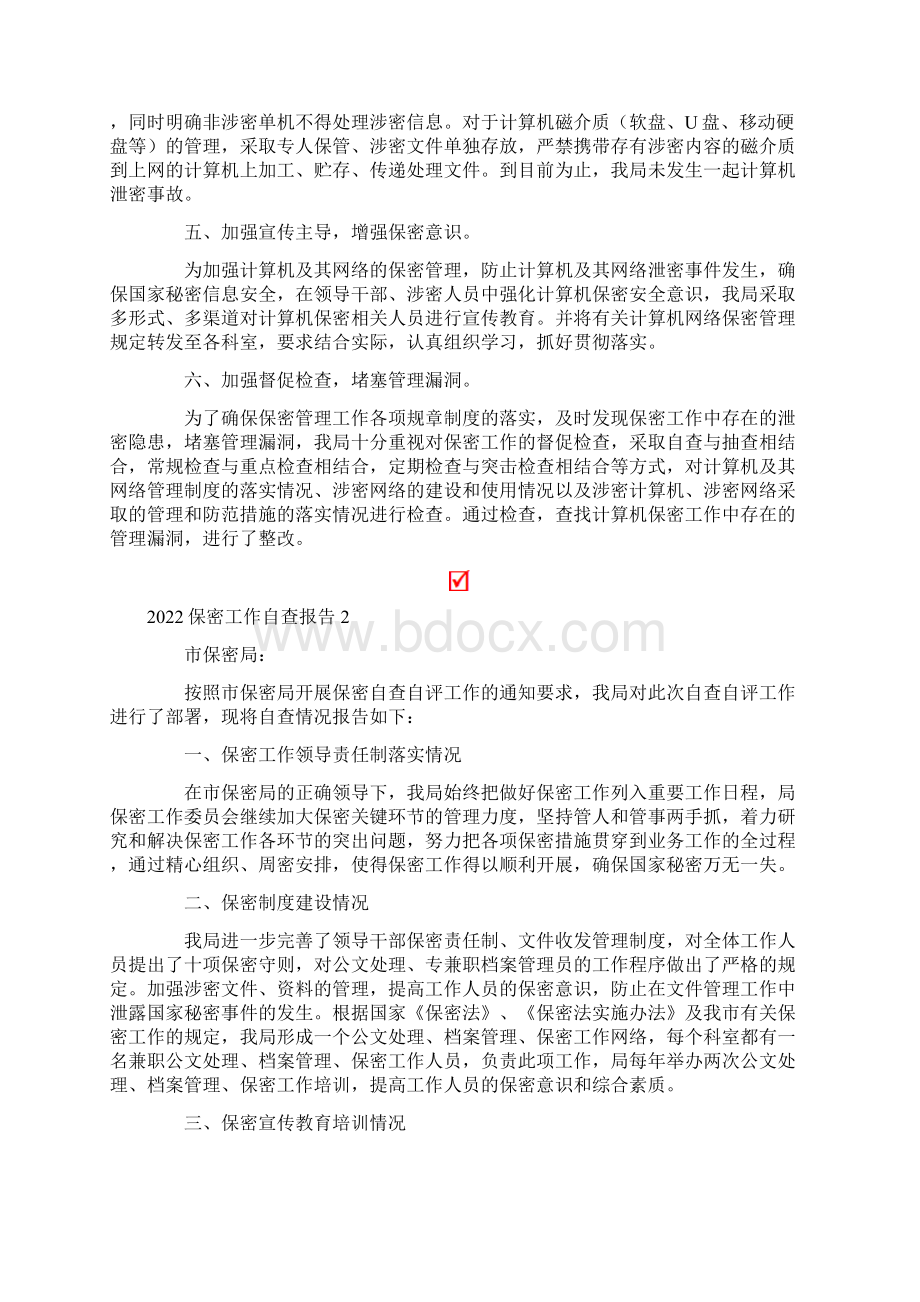 保密工作自查报告.docx_第2页