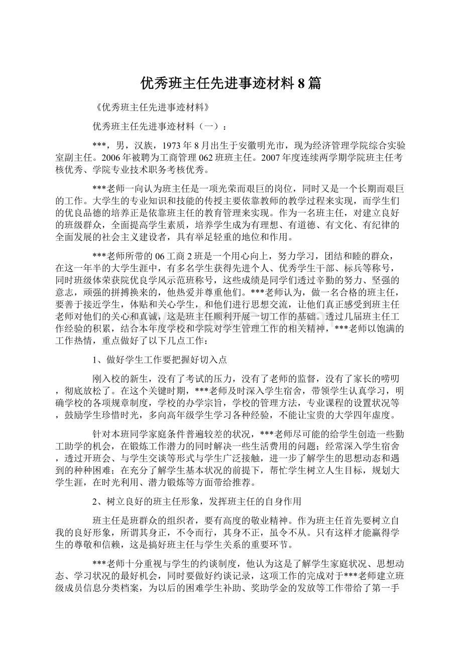 优秀班主任先进事迹材料8篇.docx