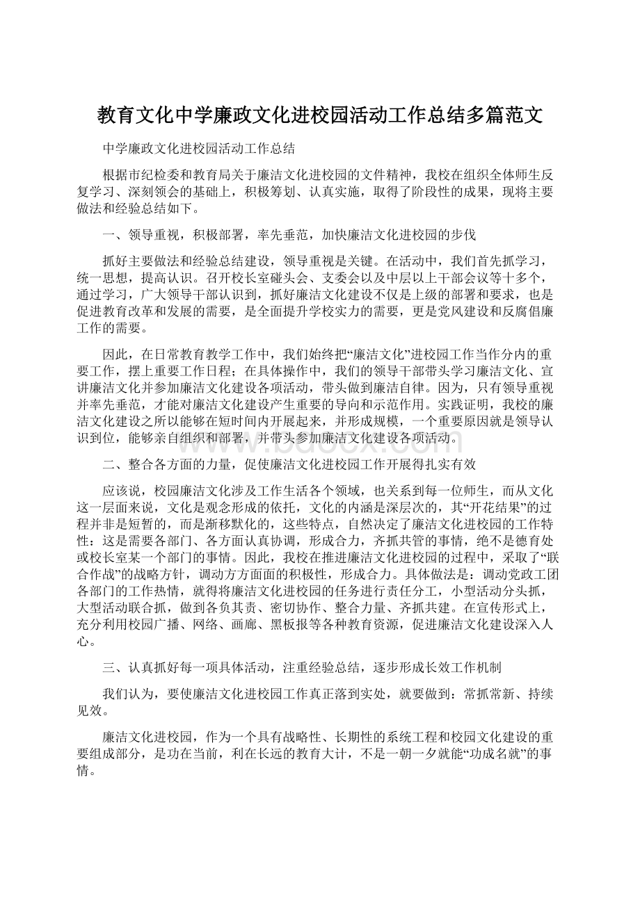 教育文化中学廉政文化进校园活动工作总结多篇范文.docx