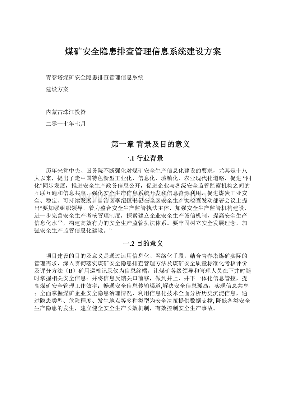 煤矿安全隐患排查管理信息系统建设方案.docx