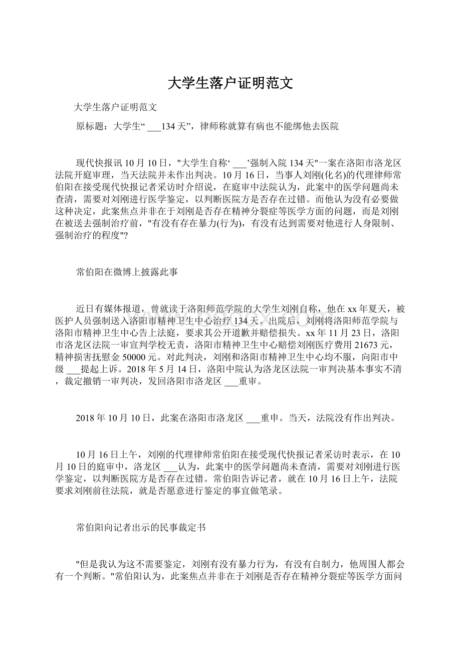 大学生落户证明范文文档格式.docx_第1页