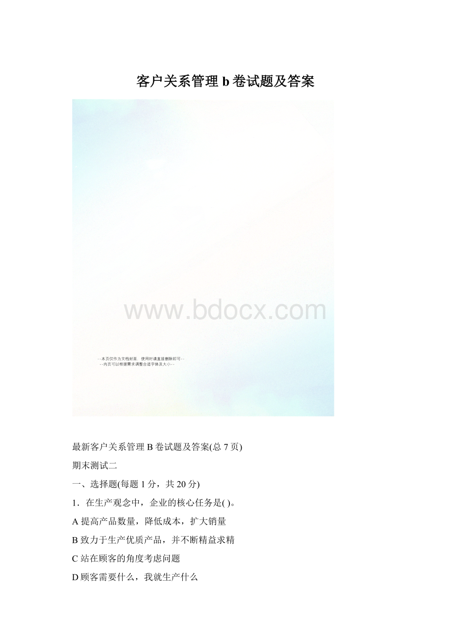 客户关系管理b卷试题及答案.docx