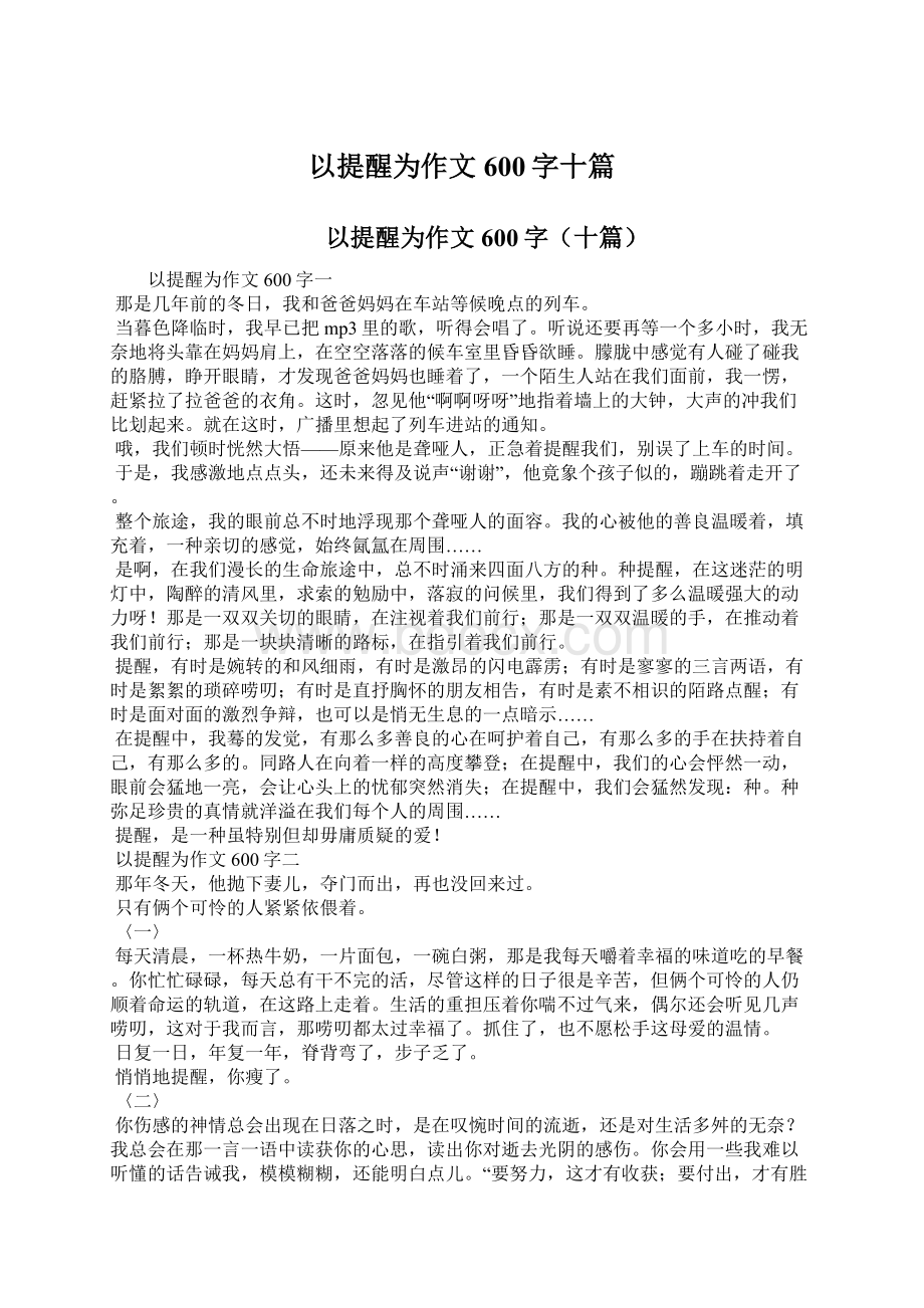 以提醒为作文600字十篇.docx_第1页