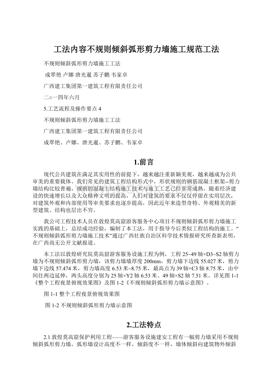 工法内容不规则倾斜弧形剪力墙施工规范工法.docx