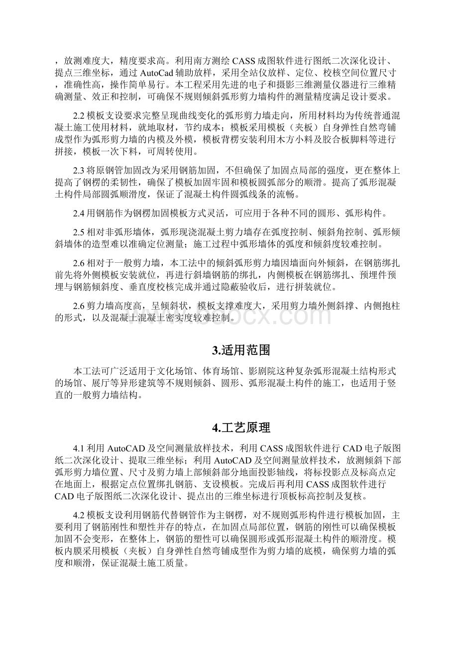 工法内容不规则倾斜弧形剪力墙施工规范工法Word格式.docx_第2页