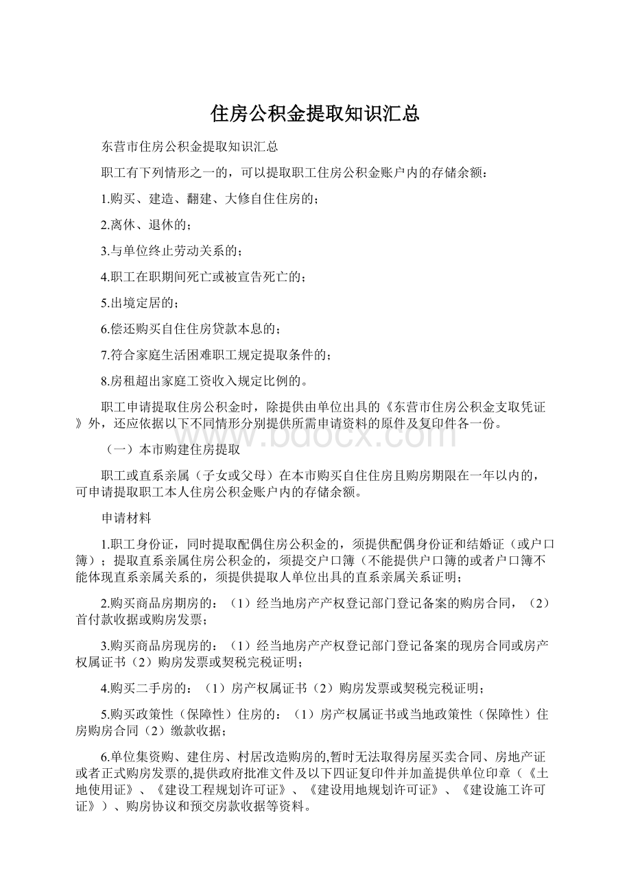 住房公积金提取知识汇总.docx