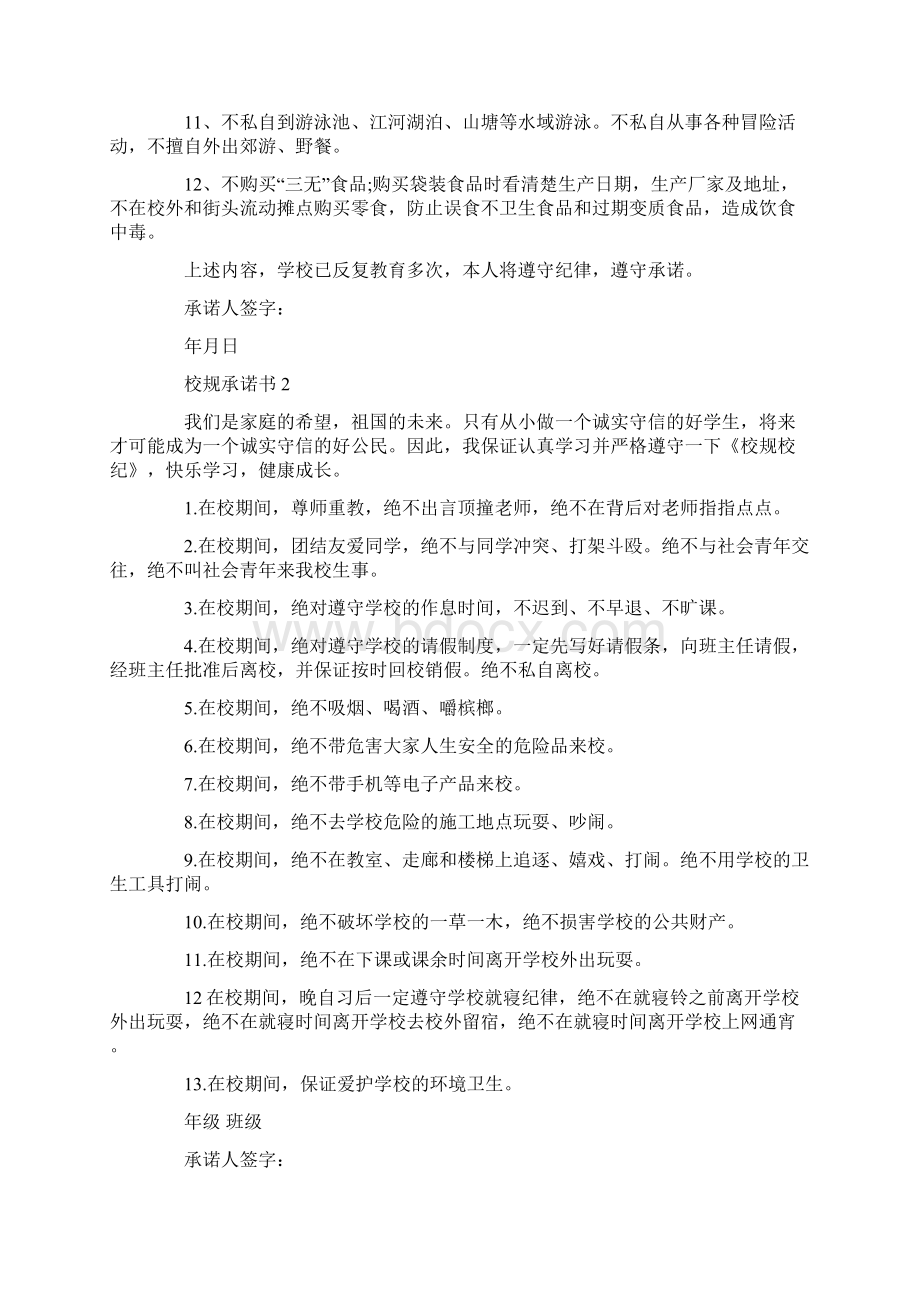 遵守校纪校规的善行承诺书.docx_第2页