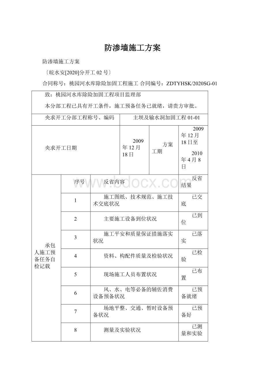 防渗墙施工方案.docx_第1页