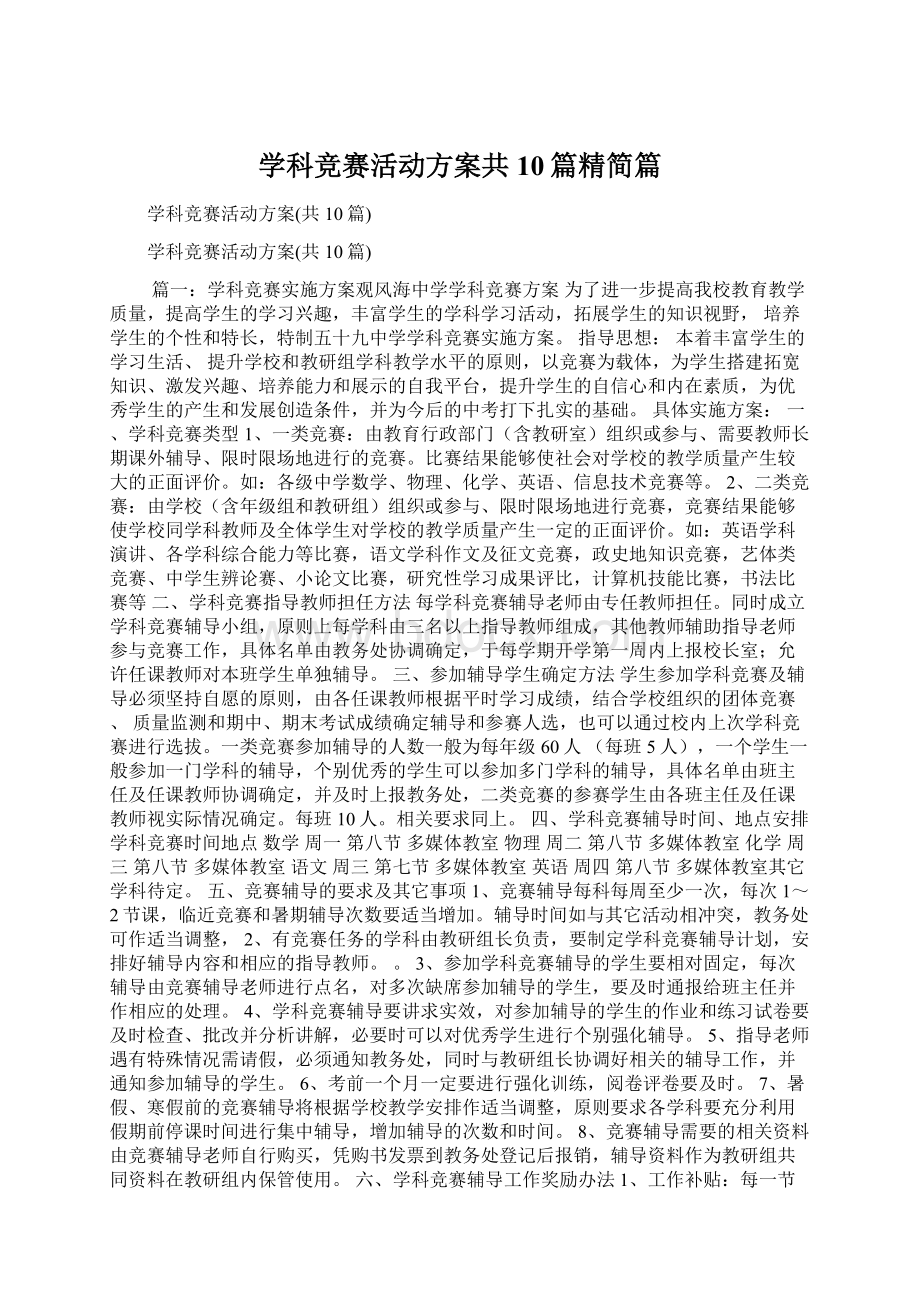 学科竞赛活动方案共10篇精简篇.docx_第1页