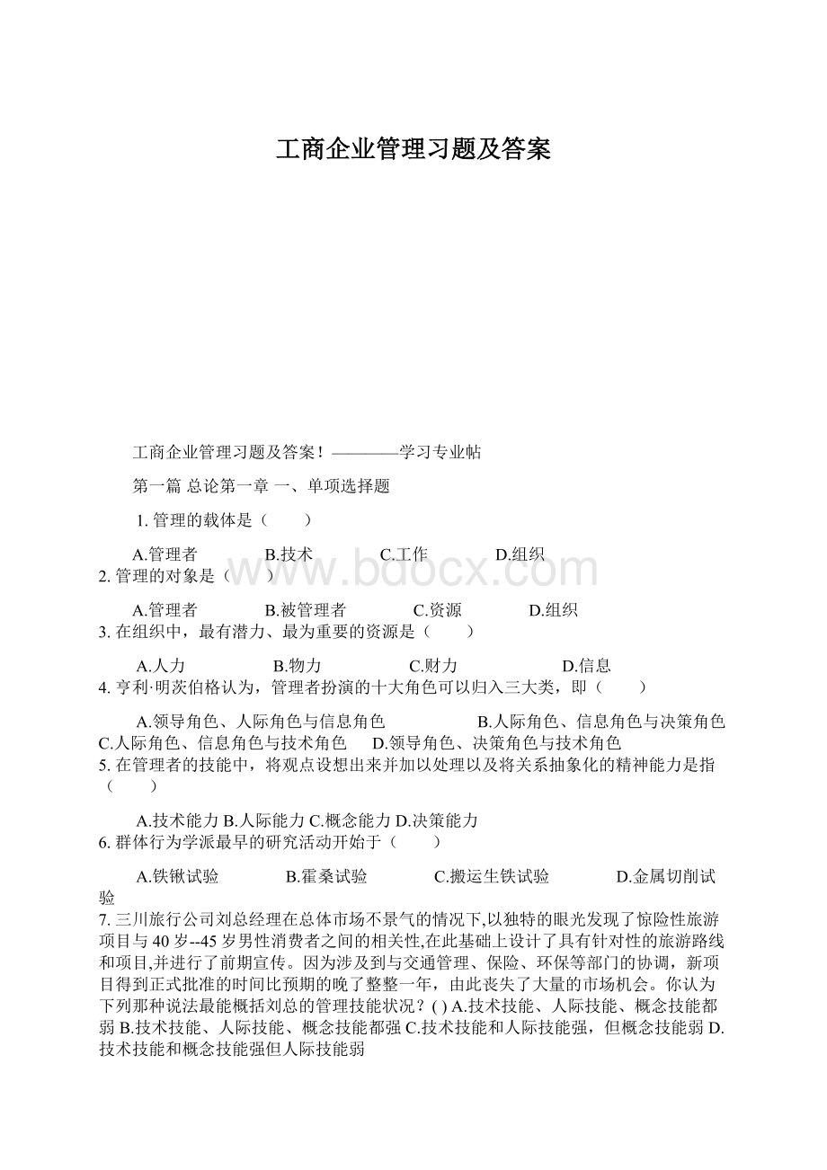 工商企业管理习题及答案Word文档下载推荐.docx