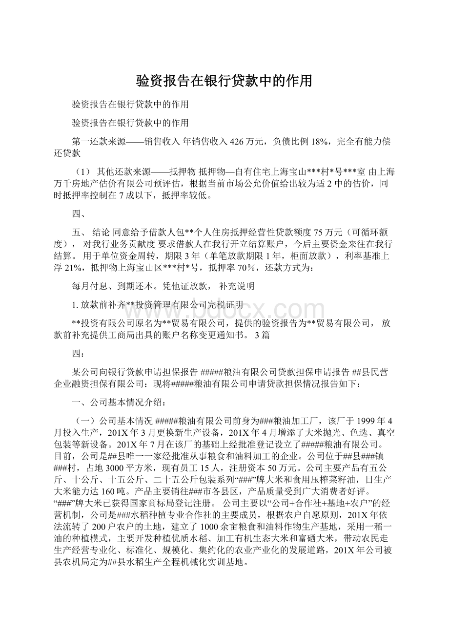 验资报告在银行贷款中的作用Word下载.docx