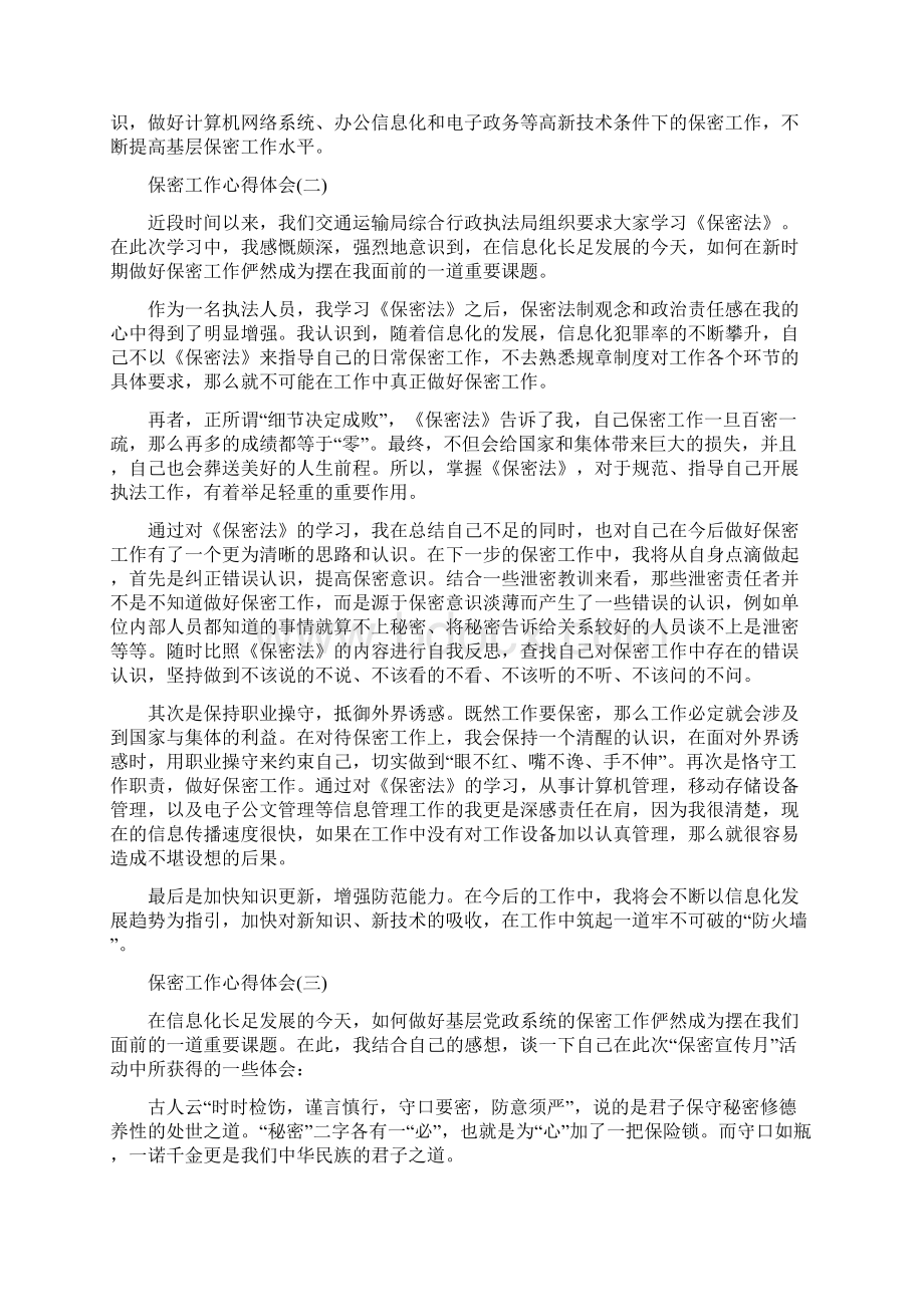 保密工作心得体会范文5篇0Word下载.docx_第2页