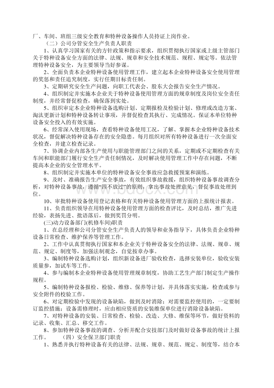 特种设备安全管理责任制完整版Word文件下载.docx_第2页